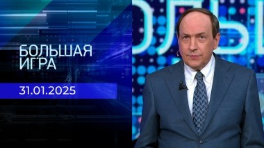Большая игра. Выпуск от 31.01.2025