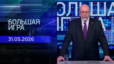 Большая игра. Выпуск от 31.05.2026