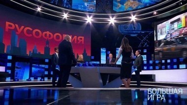 Большая игра. Выпуск от 31.10.2018