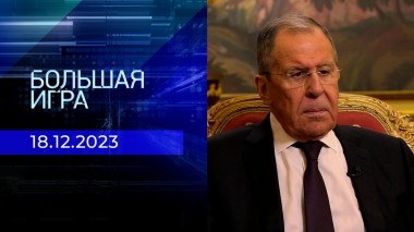 Эксклюзивное интервью министра иностранных дел РФ Сергея Лаврова. Большая игра. Специальный выпуск от 18.12.2023