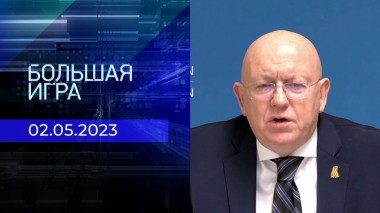 Интервью постоянного представителя РФ при ООН Василия Небензи. Большая игра. Специальный выпуск от 02.05.2023