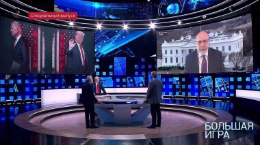 Кто победил? Большая игра. Специальный выпуск от 04.11.2020