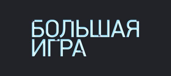 Большая игра