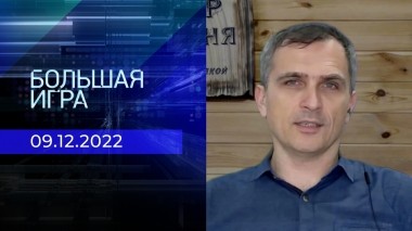 Репортаж Юрия Подоляки. Большая игра. Фрагмент выпуска от 09.12.2022