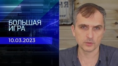 Репортаж Юрия Подоляки. Большая игра. Фрагмент выпуска от 10.03.2023