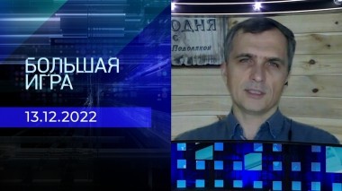 Репортаж Юрия Подоляки. Большая игра. Фрагмент выпуска от 13.12.2022