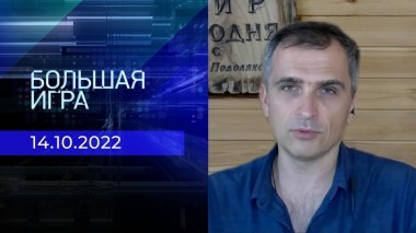 Репортаж Юрия Подоляки. Большая игра. Фрагмент выпуска от 14.10.2022
