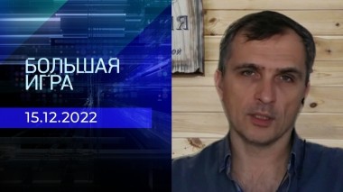 Репортаж Юрия Подоляки. Большая игра. Фрагмент выпуска от 15.12.2022