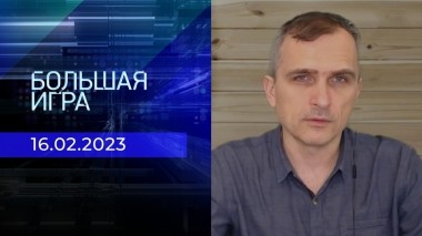 Репортаж Юрия Подоляки. Большая игра. Фрагмент выпуска от 16.02.2023
