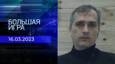 Репортаж Юрия Подоляки. Большая игра. Фрагмент выпуска от 16.03.2023