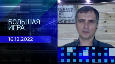 Репортаж Юрия Подоляки. Большая игра. Фрагмент выпуска от 16.12.2022