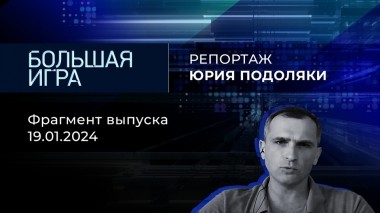 Репортаж Юрия Подоляки. Большая игра. Фрагмент выпуска от 19.01.2024