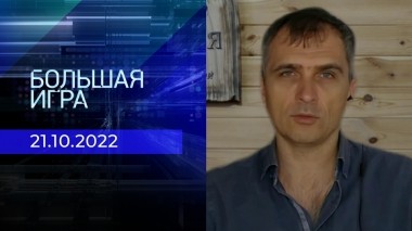 Репортаж Юрия Подоляки. Большая игра. Фрагмент выпуска от 21.10.2022