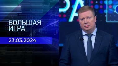 Теракт в «Крокус Сити Холле». Большая игра. Часть 1. Спецвыпуск от 23.03.2024