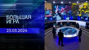 Теракт в «Крокус Сити Холле». Большая игра. Часть 2. Спецвыпуск от 23.03.2024
