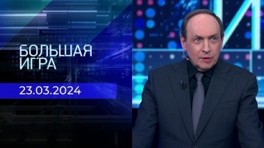 Теракт в «Крокус Сити Холле». Большая игра. Часть 3. Спецвыпуск от 23.03.2024