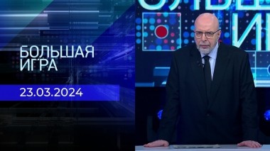 Теракт в «Крокус Сити Холле». Большая игра. Часть 4. Спецвыпуск от 23.03.2024