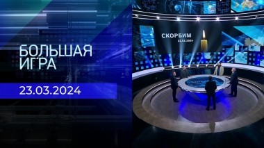 Теракт в «Крокус Сити Холле». Большая игра. Часть 5. Спецвыпуск от 23.03.2024