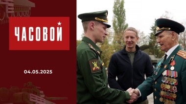 80 лет Великой Победы. Часовой. Выпуск от 04.05.2025