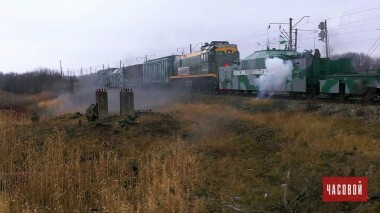 Бронепоезд. Часовой. Выпуск от 24.02.2020