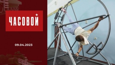 Центр подготовки космонавтов. Часть 1. Часовой. Выпуск от 09.04.2023