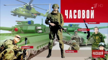 Часовой. Выпуск от 21.06.2026