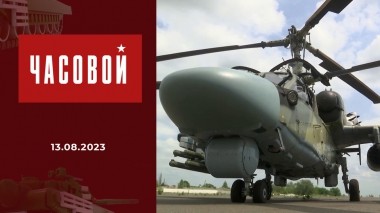Дайджест, посвященный дню ВВС. Часовой. Выпуск от 13.08.2023
