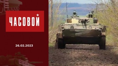 Год проведения СВО. Часть 2. Часовой. Выпуск от 26.02.2023