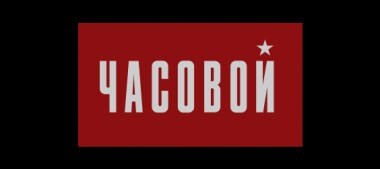 Инженеры. Маскировка. Часовой. Выпуск от 03.02.2019