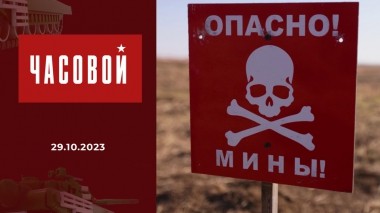 Мариуполь. Гуманитарное разминирование. Часовой. Выпуск от 29.10.2023