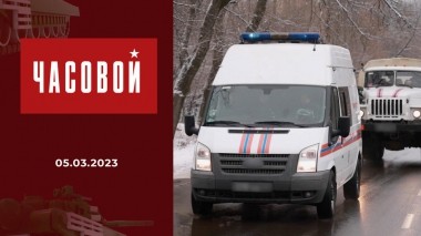 МЧС ДНР. Часовой. Выпуск от 05.03.2023