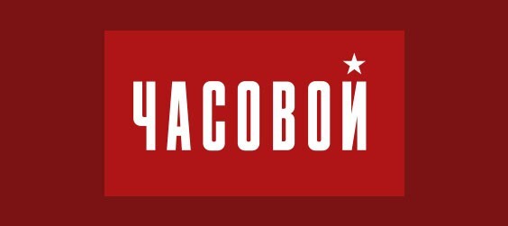 Часовой