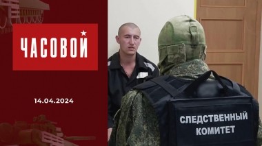 Следственный комитет. Без срока давности. Часть 1. Часовой. Выпуск от 14.04.2024