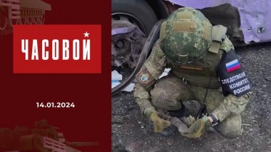 Следственный комитет в зоне СВО. Часовой. Выпуск от 14.01.2024