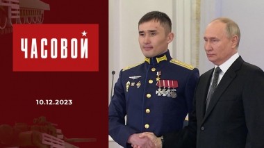 Специальная военная операция. Герои Отечества. Часовой. Выпуск от 10.12.2023