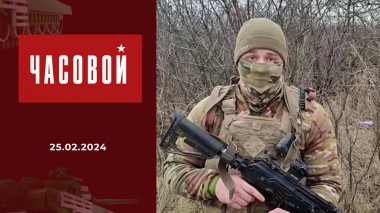 Спецоперация. Боевое братство. Часовой. Выпуск от 25.02.2024