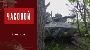 Спецоперация. Бронегруппы ВДВ. Часовой. Выпуск от 27.08.2023