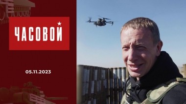 Спецоперация. Дроны-камикадзе. Часовой. Выпуск от 05.11.2023