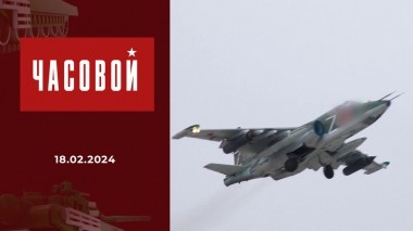 Спецоперация. «Грачи» прилетели. Часовой. Выпуск от 18.02.2024