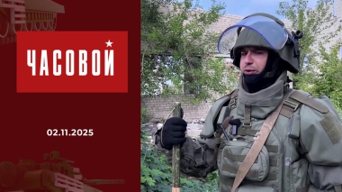 Спецоперация. Народ и армия едины. Часовой. Выпуск от 02.11.2025