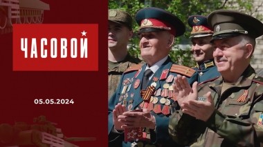 Спецоперация. Наше дело правое. Часовой. Выпуск от 05.05.2024