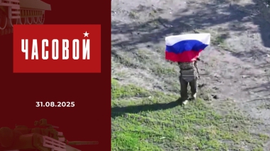 Спецоперация. Наступление по всем фронтам. Часовой. Выпуск от 31.08.2025