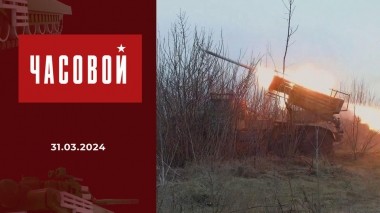 Спецоперация. РСЗО «Град». Часовой. Выпуск от 31.03.2024