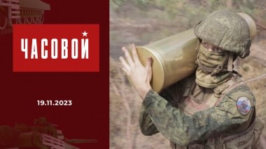 Спецоперация. Тяжелая артиллерия. Часовой. Выпуск от 19.11.2023
