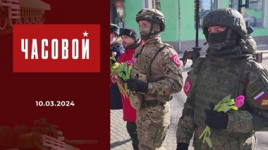 Спецоперация. Универсальные солдаты. Часовой. Выпуск от 10.03.2024