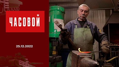 Тыл — фронту. Часовой. Выпуск от 25.12.2022