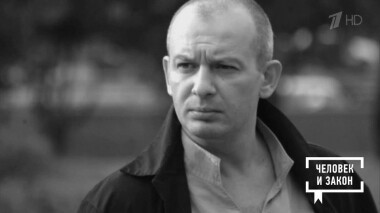 Человек и закон. Выпуск от 01.11.2019