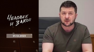 Человек и закон. Выпуск от 01.12.2023