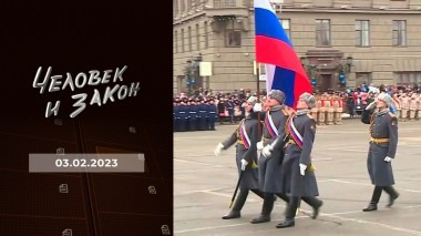 Человек и закон. Выпуск от 03.02.2023