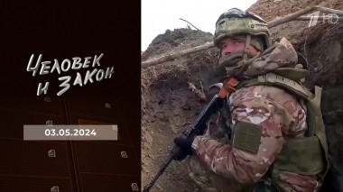 Человек и закон. Выпуск от 03.05.2024